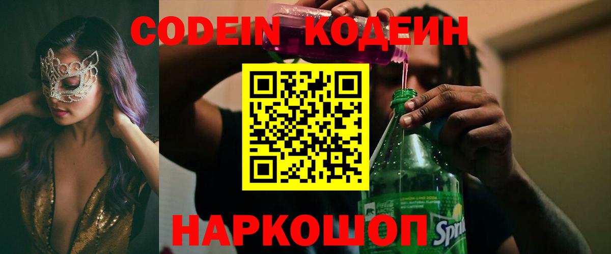 Протвино  Кодеиновый сироп Lean Purple Drank  Вход с VPN 